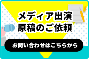メディア出演・原稿のご依頼