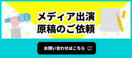 メディア出演・原稿のご依頼