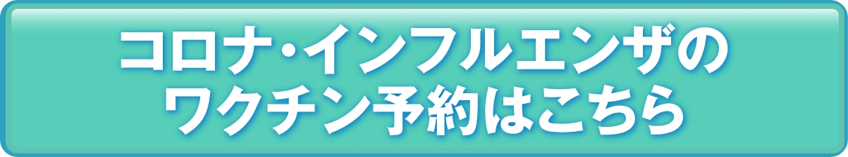 コロナ・インフルエンザのワクチン予約