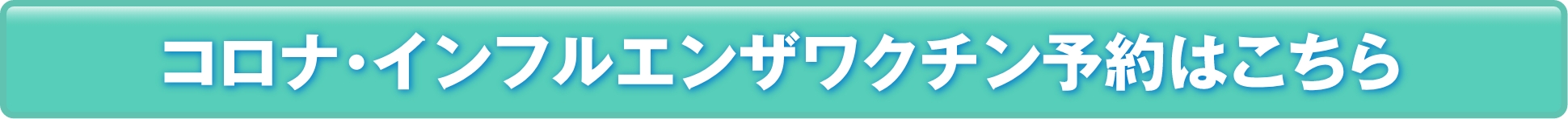 コロナ・インフルエンザのワクチン予約