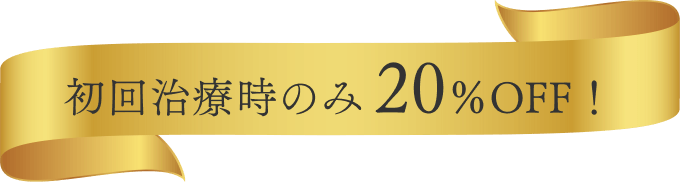 初回治療時のみ20％OFF！